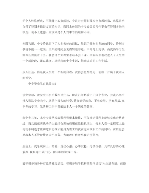 精编五篇中专技校三年毕业生自我鉴定参考范文.docx