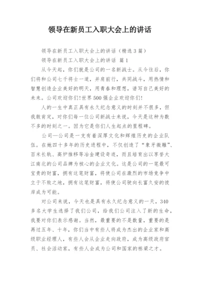 领导在新员工入职大会上的讲话.docx