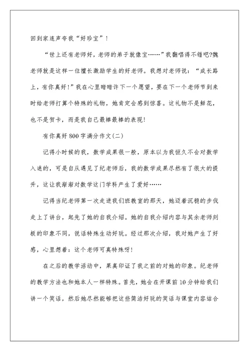 有你真好800字满分作文6篇