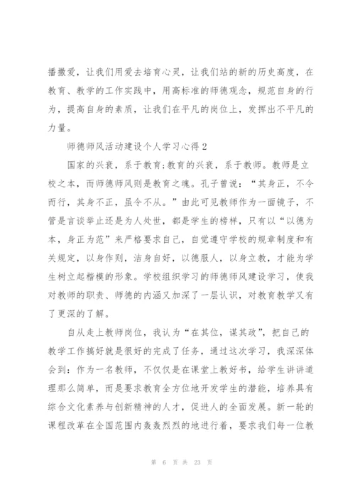 师德师风活动建设个人学习心得十篇.docx