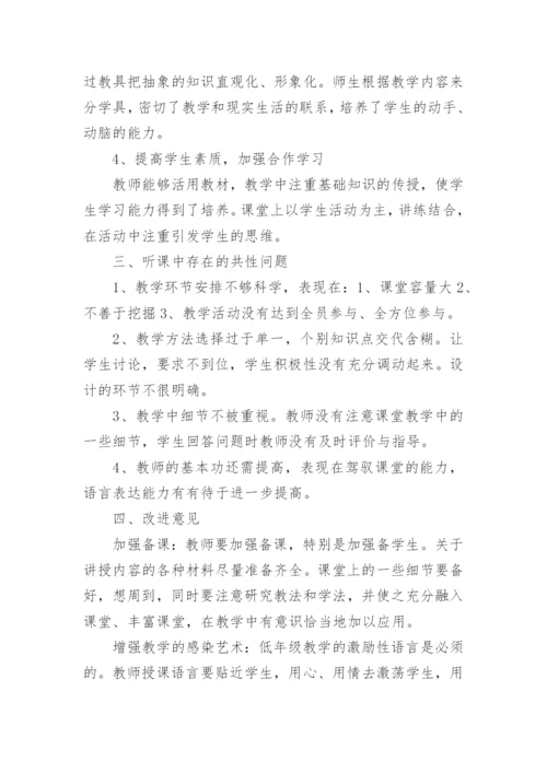 小学推门听课活动总结.docx