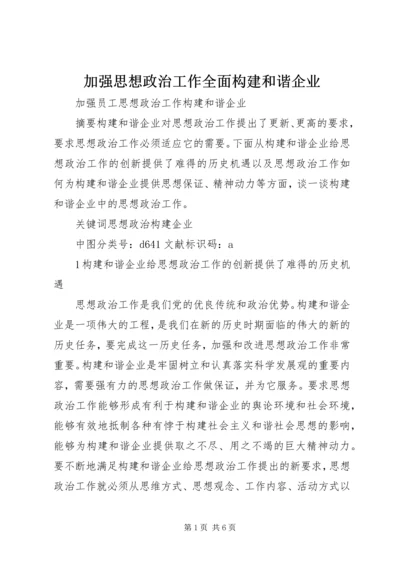 加强思想政治工作全面构建和谐企业 (3).docx