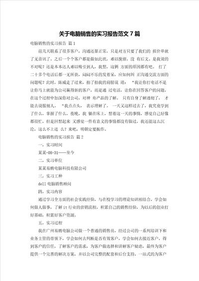 关于电脑销售的实习报告范文7篇