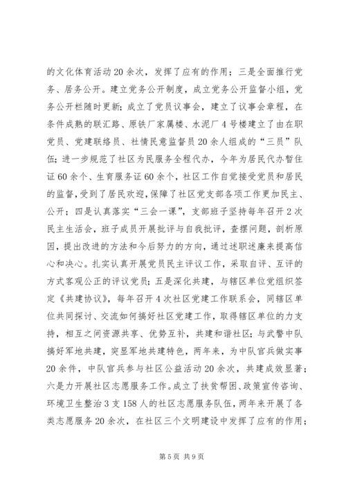 社区党支部创建市级五个好社区党支部汇报 (3).docx