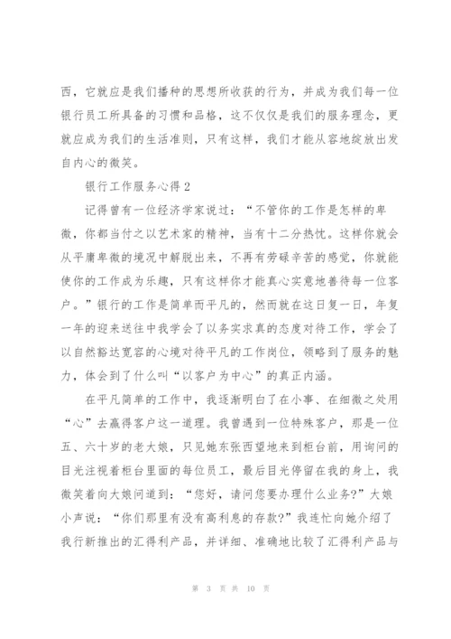银行工作服务心得5篇.docx
