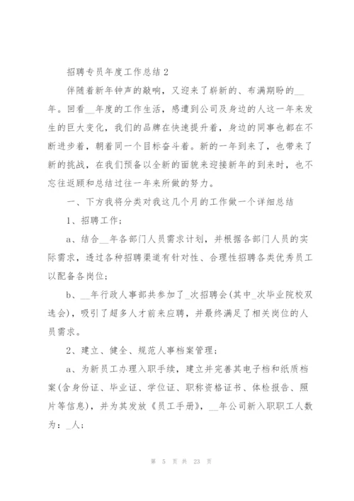 2022招聘专员年度工作总结范文.docx