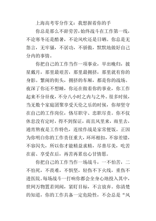 上海高考零分作文：我想握着你的手