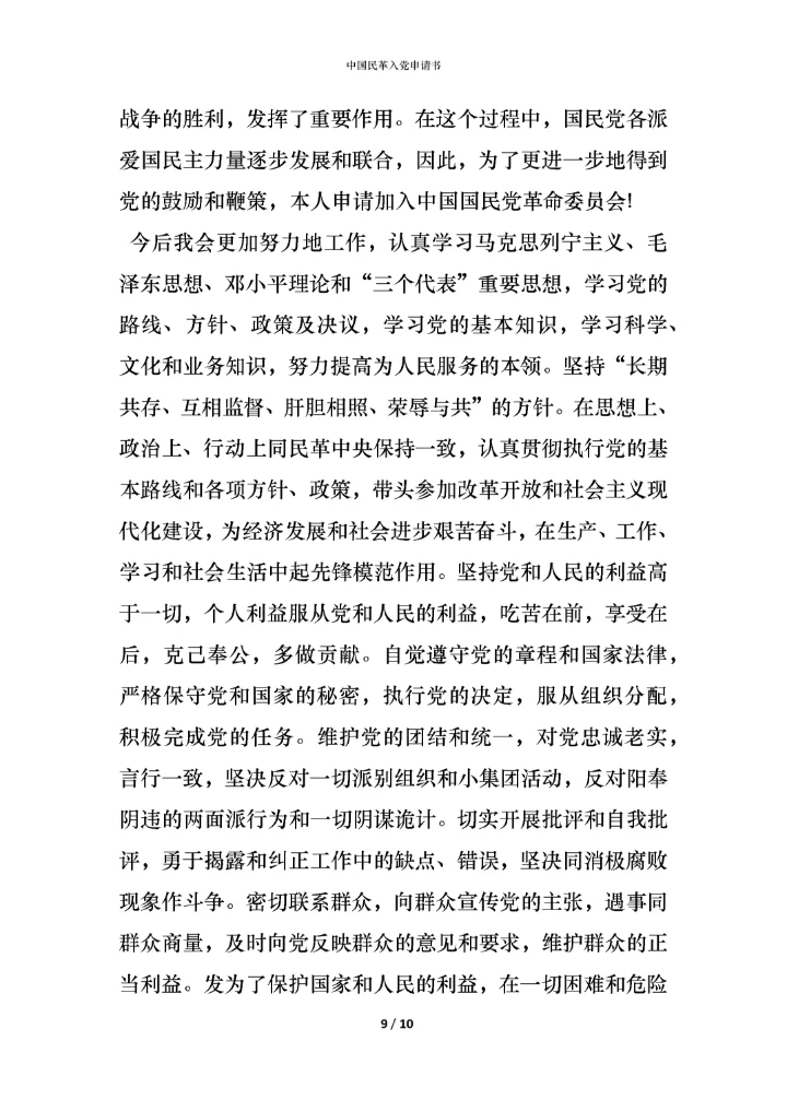 中国民革入党申请书.docx