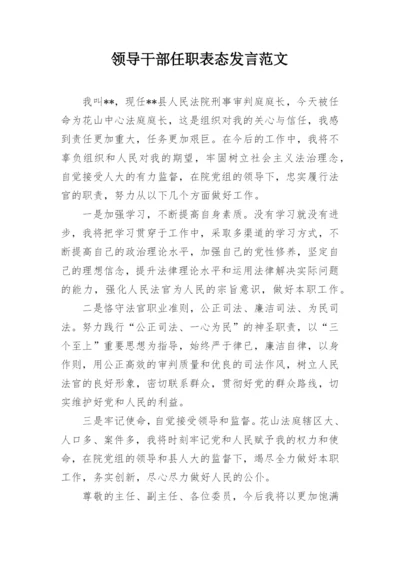 领导干部任职表态发言范文.docx