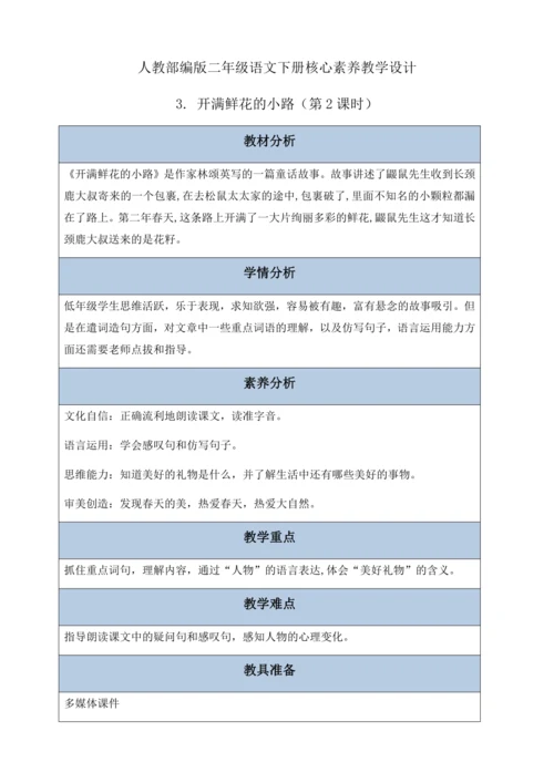 【核心素养】部编版语文二年级下册-3. 开满鲜花的小路 第2课时（教学设计含反思）