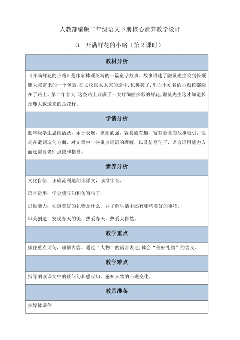 【核心素养】部编版语文二年级下册-3. 开满鲜花的小路 第2课时（教学设计含反思）