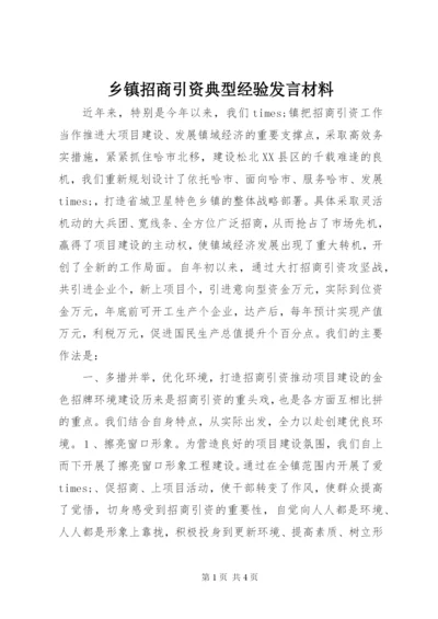 乡镇招商引资典型经验发言材料.docx