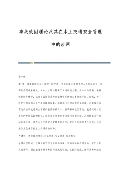 事故致因理论及其在水上交通安全管理中的应用.docx