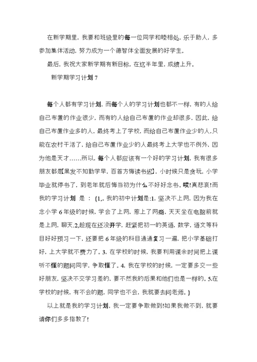 新学期学习计划15篇（一） (4)