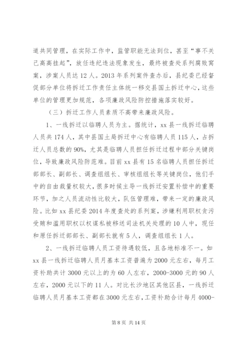 关于征地拆迁领域廉政风险防控的调研报告.docx