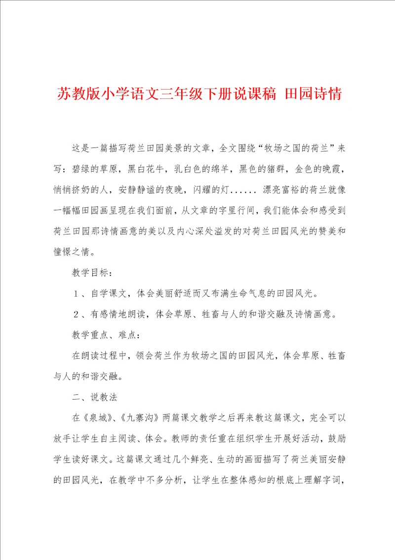 苏教版小学语文三年级下册说课稿 田园诗情