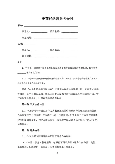 电商代运营服务合同