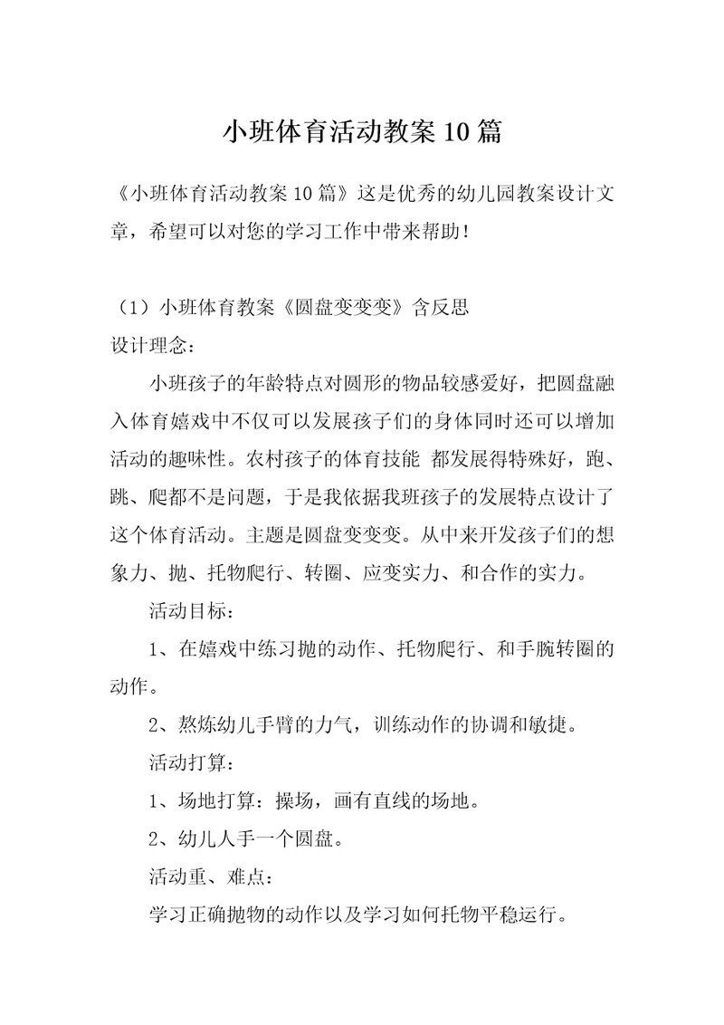 小班体育活动教案10篇