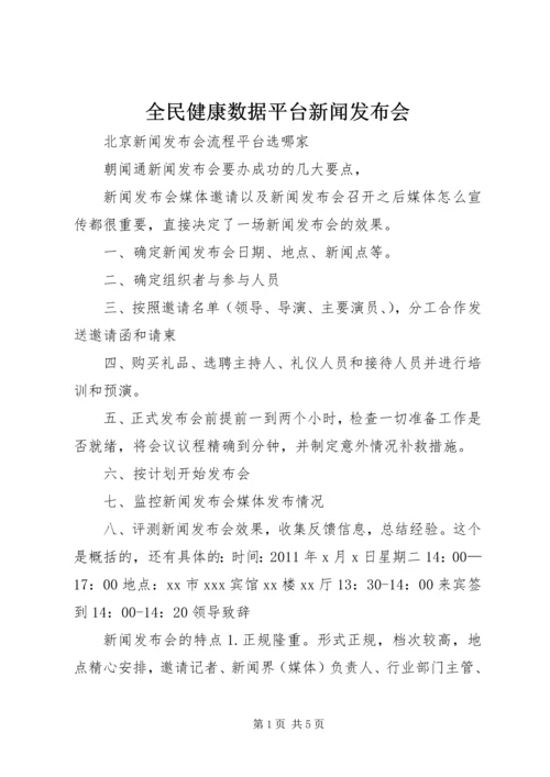 全民健康数据平台新闻发布会_1.docx