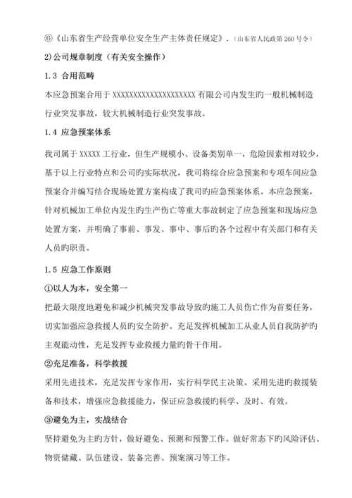 安全生产事故应急全新预案范文.docx