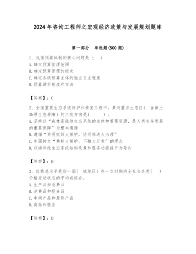 2024年咨询工程师之宏观经济政策与发展规划题库精品【基础题】.docx