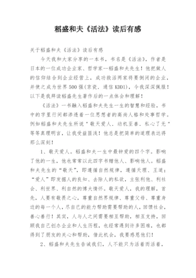 稻盛和夫《活法》读后有感.docx