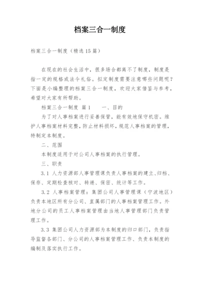 档案三合一制度.docx