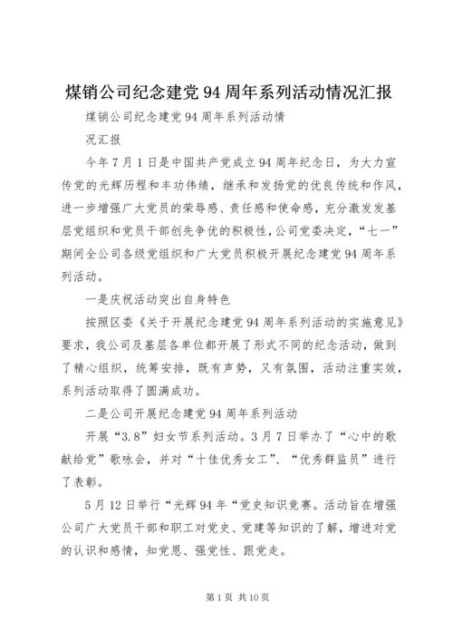 煤销公司纪念建党94周年系列活动情况汇报.docx