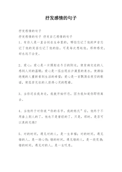 抒发感情的句子.docx