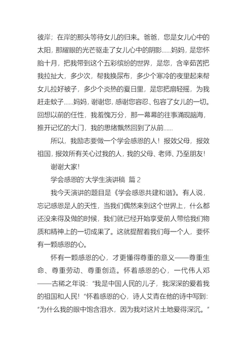 关于学会感恩的大学生演讲稿4篇
