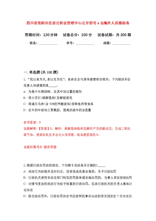 四川省资阳市住房公积金管理中心公开招考4名编外人员强化模拟卷(第2次练习）