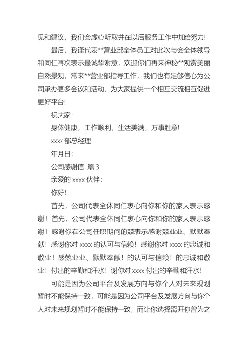 公司感谢信3篇