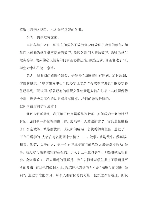 教师岗前培训学习总结