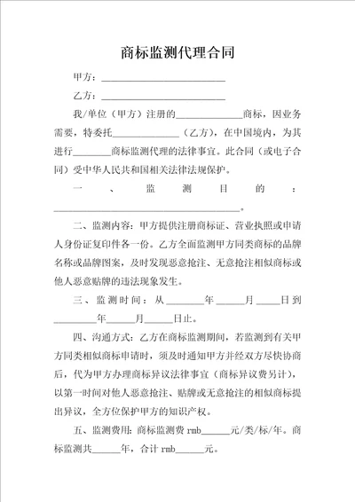 商标监测代理合同