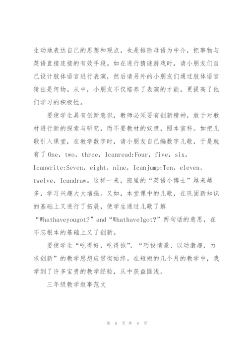 三年级教学叙事范文5篇.docx