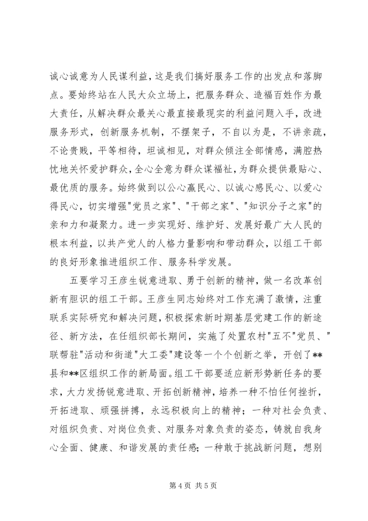 读《全国优秀组工干部王彦生》有感.docx