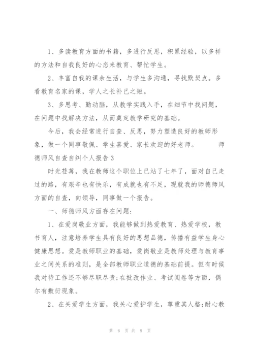 师德师风自查自纠个人报告三篇.docx