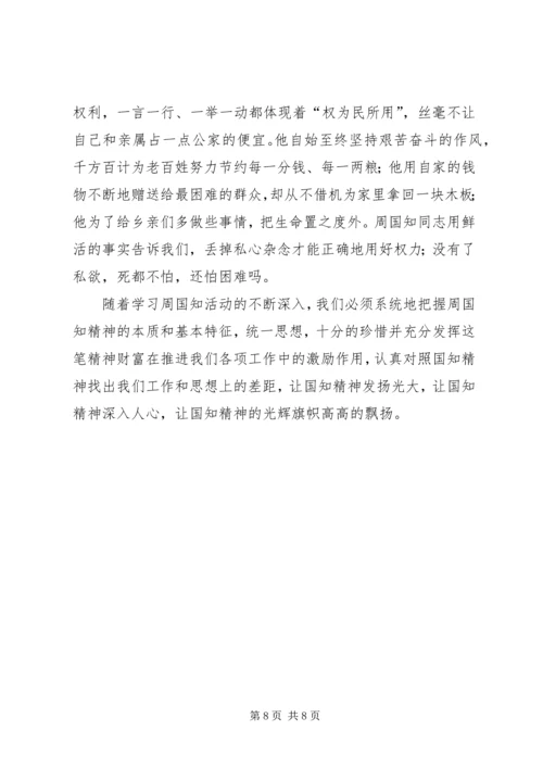 学习周国知同志先进事迹的心得体会 (7).docx