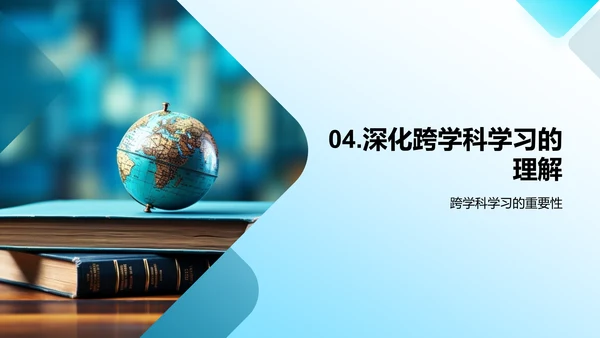 跨界智慧：深度跨学科学习