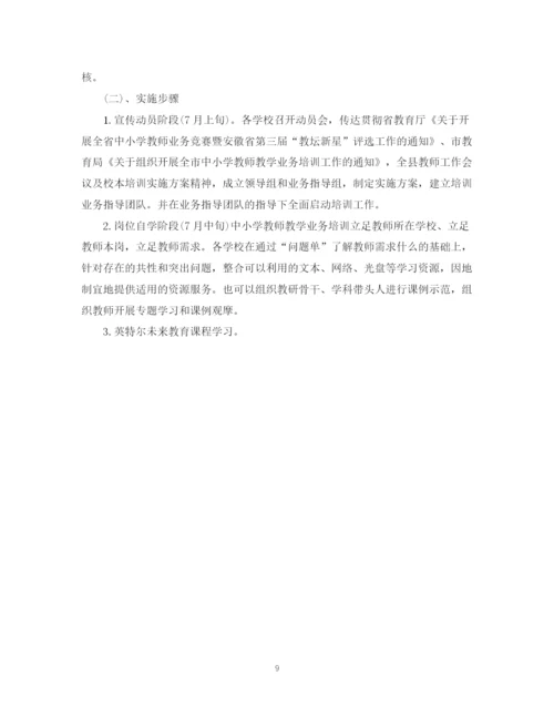 精编之教师业务培训计划书.docx