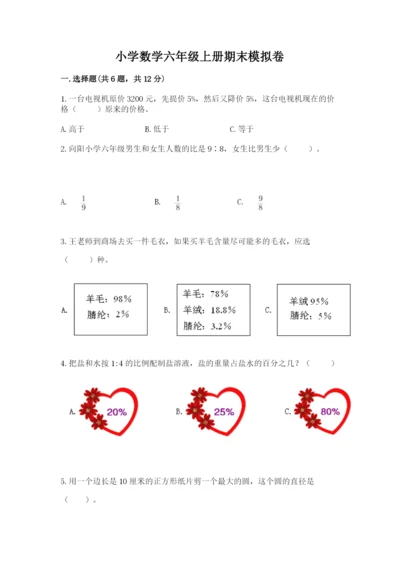 小学数学六年级上册期末模拟卷附完整答案【考点梳理】.docx