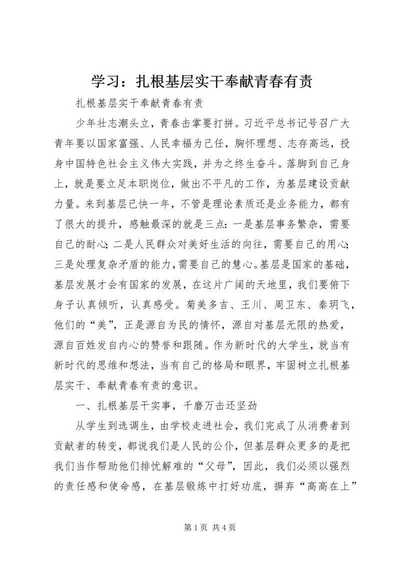 学习：扎根基层实干奉献青春有责.docx