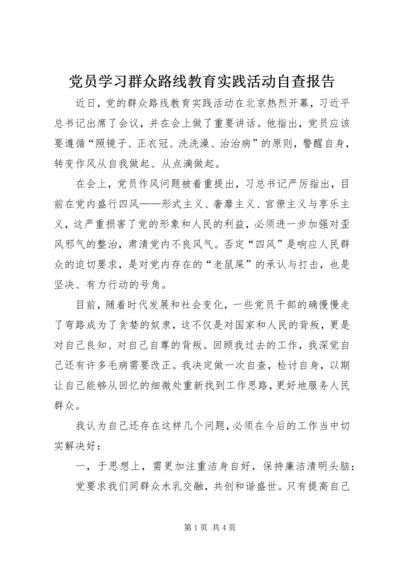 党员学习群众路线教育实践活动自查报告.docx