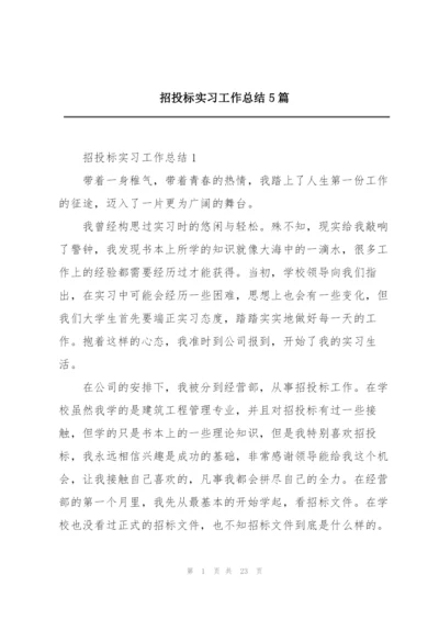 招投标实习工作总结5篇.docx