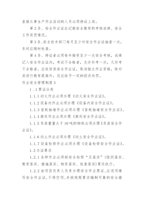 作业安全管理制度_3.docx