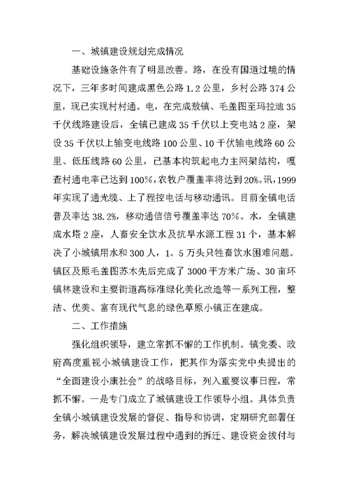 ＸＸ镇城镇化建设工作情况汇报