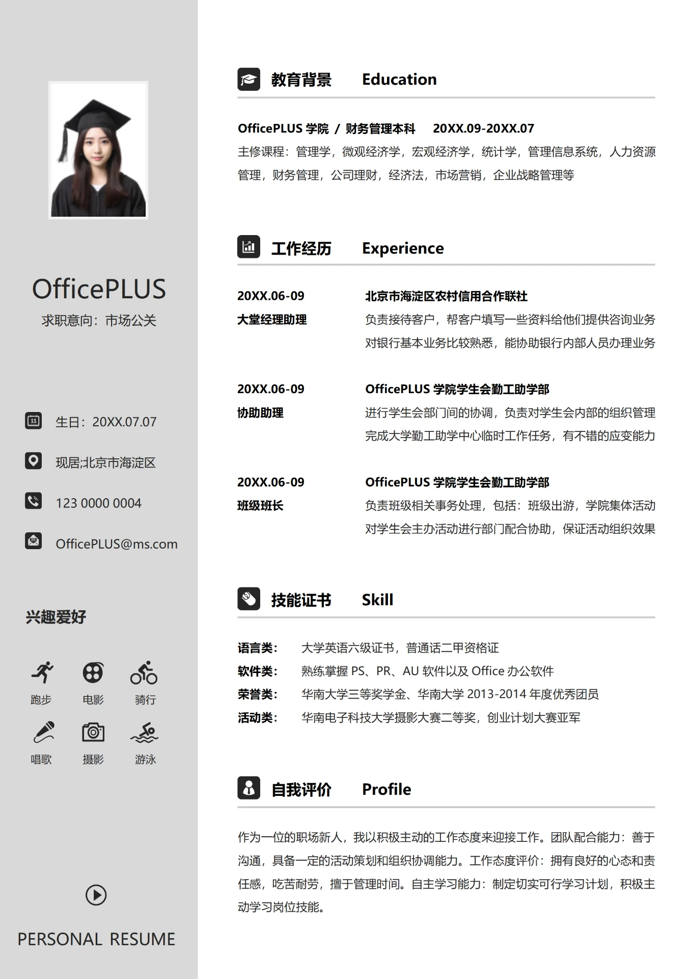 简约白3年以上经验市场公关求职简历