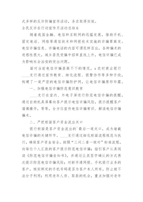 全民反诈在行动宣传月活动总结.docx