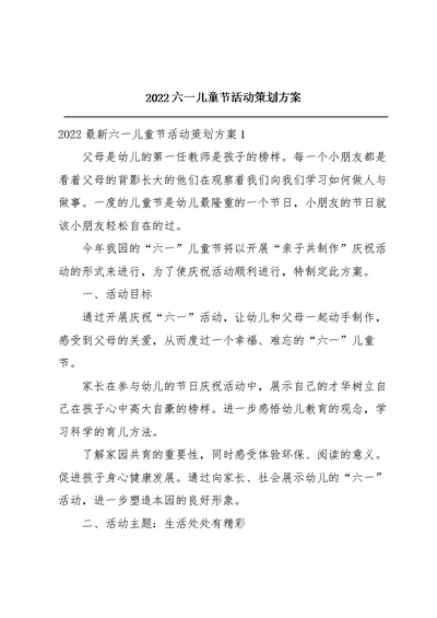 2022六一儿童节活动策划方案