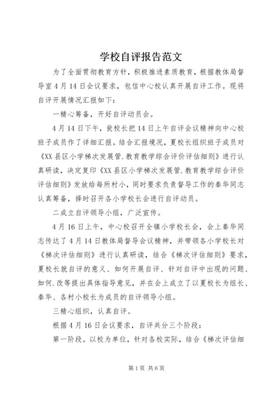 学校自评报告范文.docx